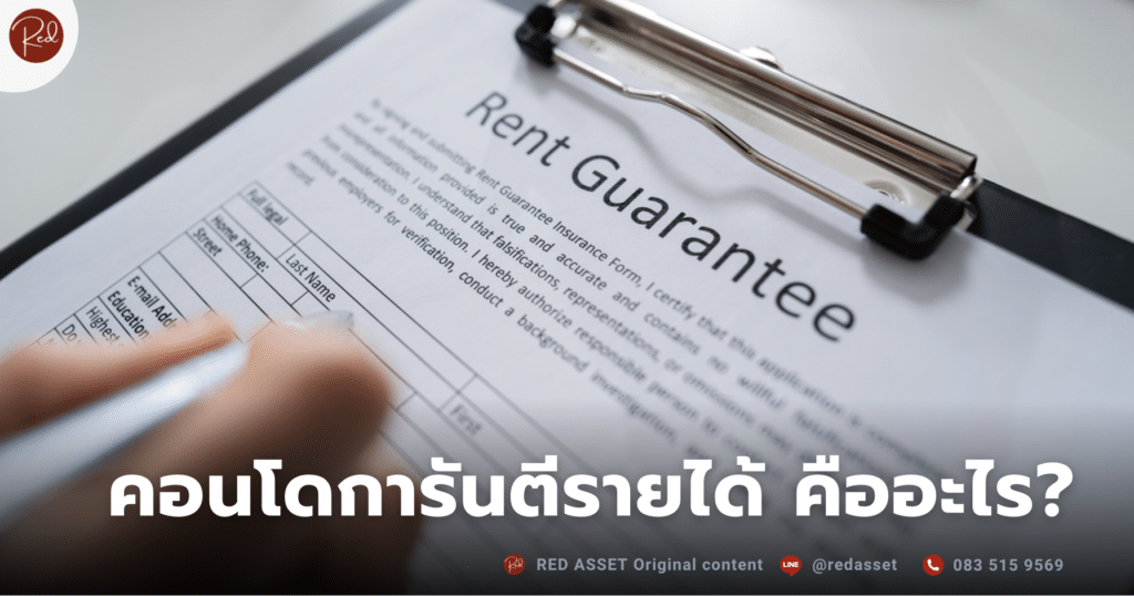 คอนโดการันตี คืออะไร
