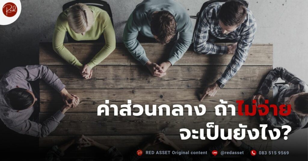 ค้างค่าส่วนกลาง