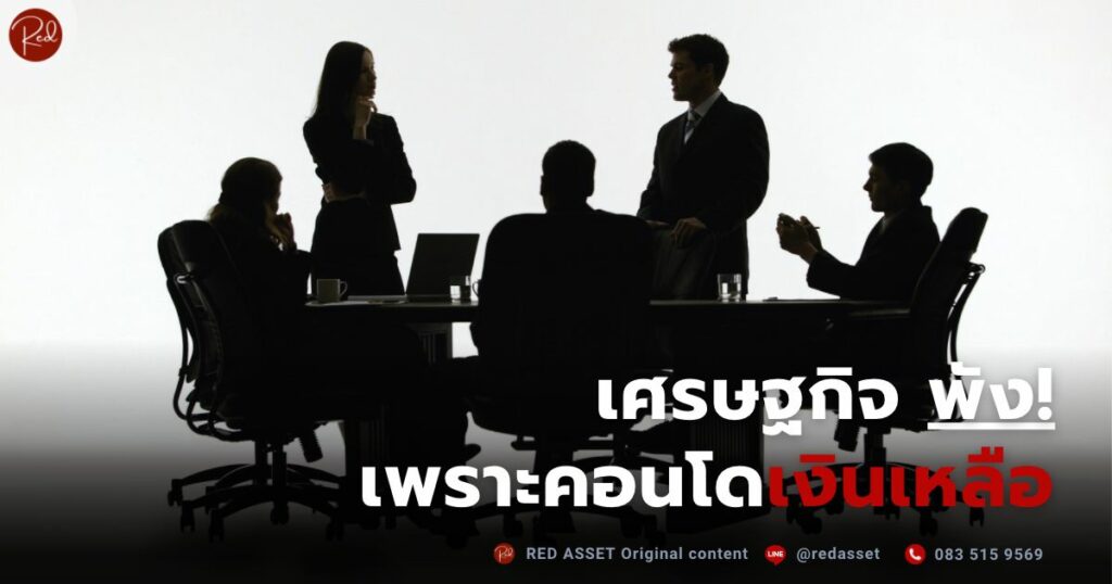 เศรษฐกิจพังเพราะคอนโดเงินเหลือ