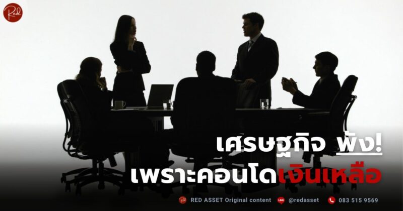 เศรษฐกิจพังเพราะคอนโดเงินเหลือ