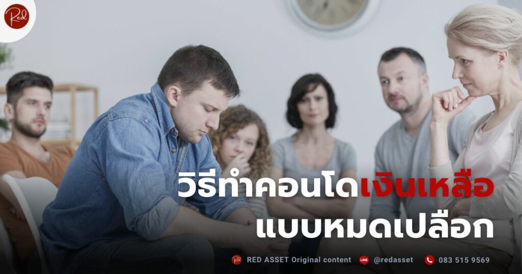 วิธีทำคอนโดเงินเหลือ
