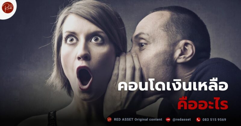คอนโดเงินเหลือ คืออะไร