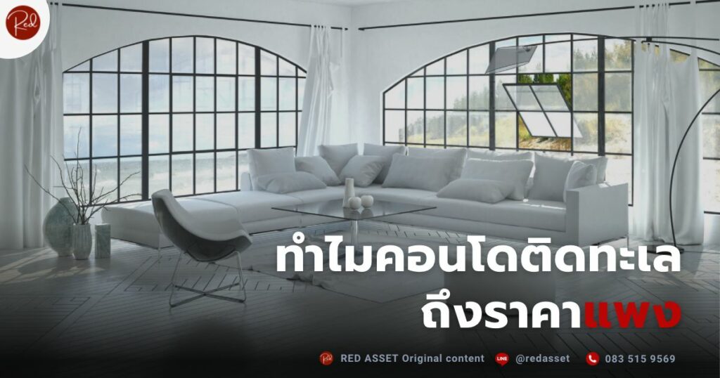 คอนโดติดทะเลราคาแพง