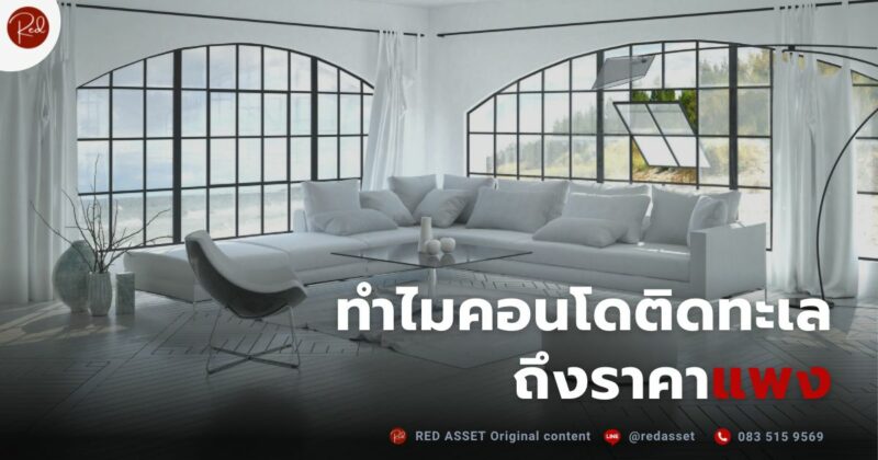 คอนโดติดทะเลราคาแพง