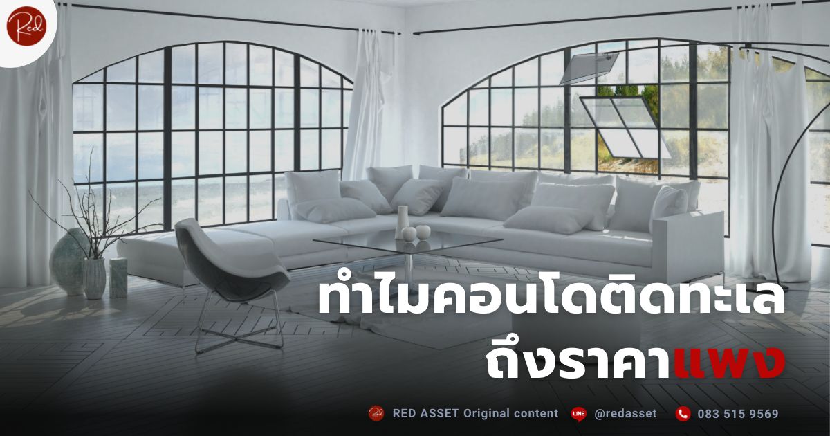 คอนโดติดทะเลราคาแพง