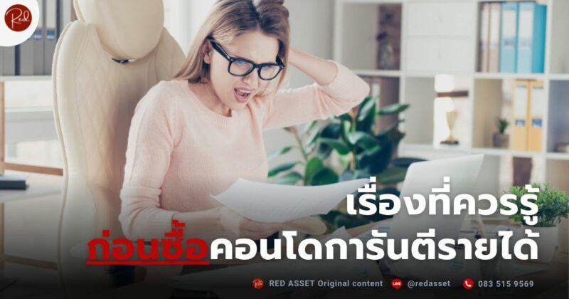 รู้ก่อนซื้อคอนโดการันตี