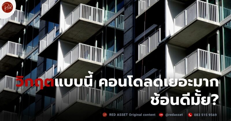 คอนโดลดราคา ซื้อดีไหม