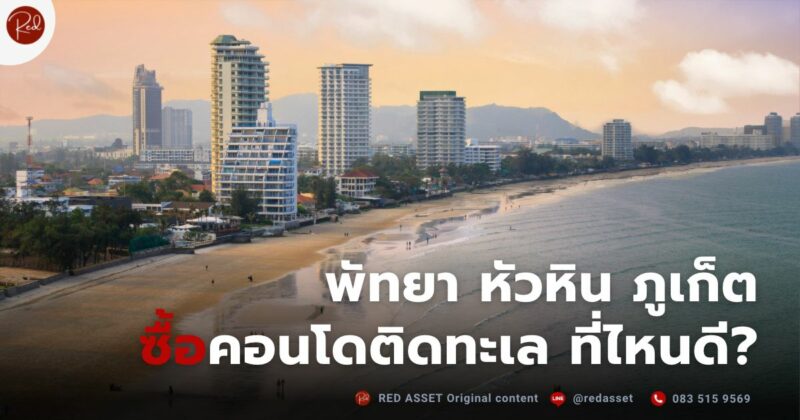 คอนโดติดทะเล ที่ไหนดี