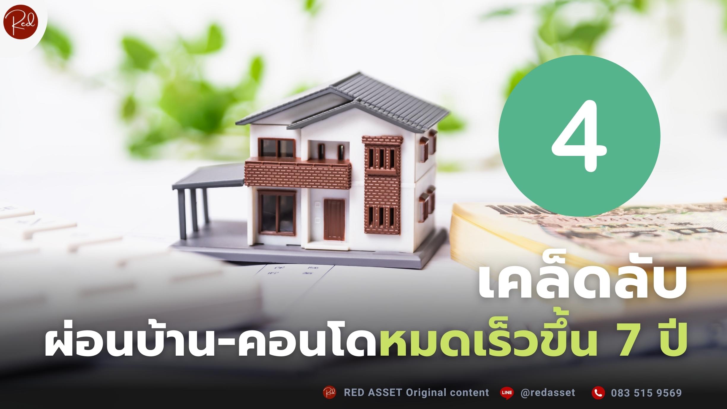 เคล็ดลับผ่อนบ้าน