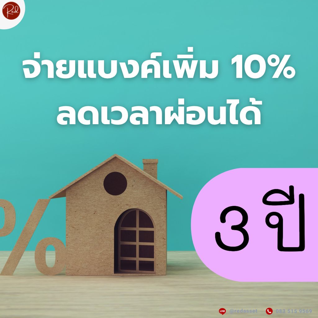 จ่ายเพิ่ม 10%