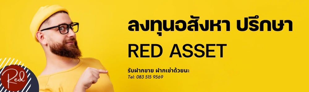 ลงทุนอสังหา ปรึกษา Red asset
