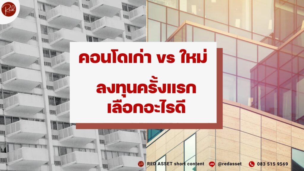คอนโดเก่าหรือใหม่ เลือกอะไรดี
