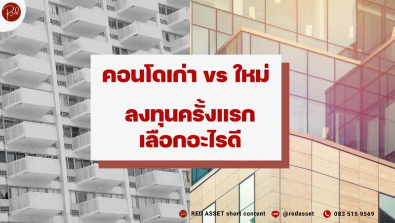 คอนโดเก่าหรือใหม่ เลือกอะไรดี