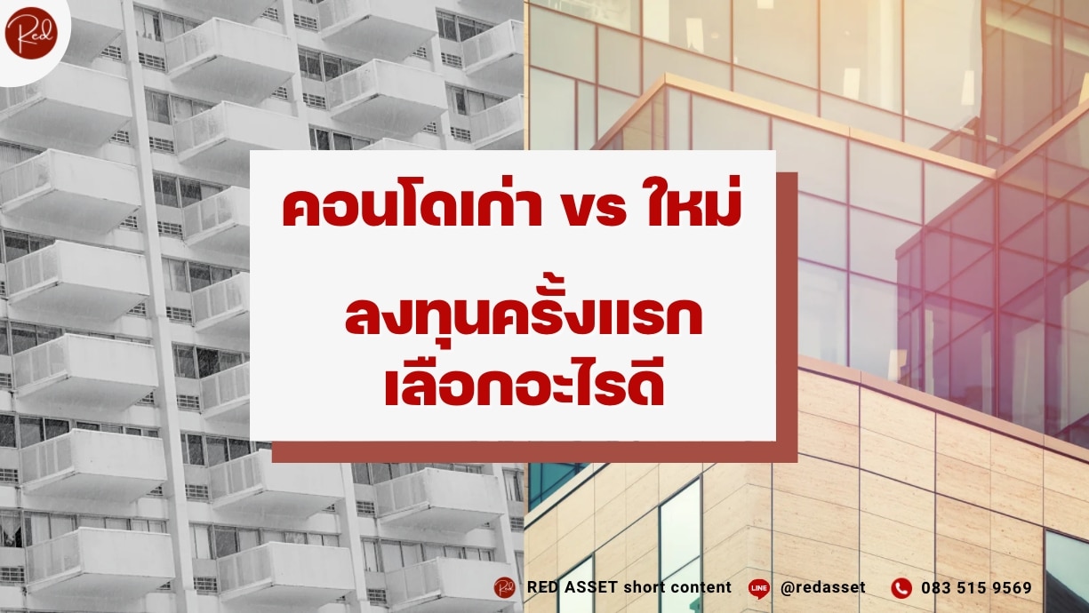คอนโดเก่าหรือใหม่ เลือกอะไรดี