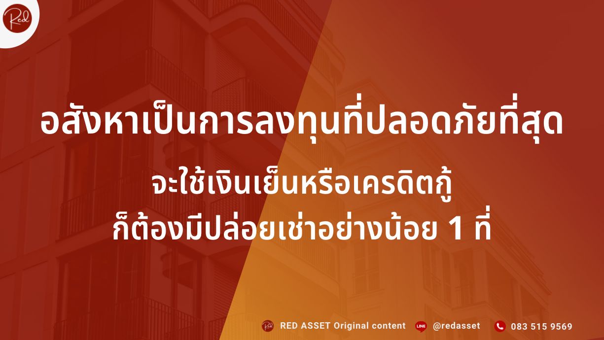 ลงทุนอสังหา ไม่เสี่ยง